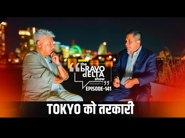 tOKYO को तरकारी | The Bravo Delta Show EP 141| Pradip Thapa | Bhusan Dahal | Sajha Katha |