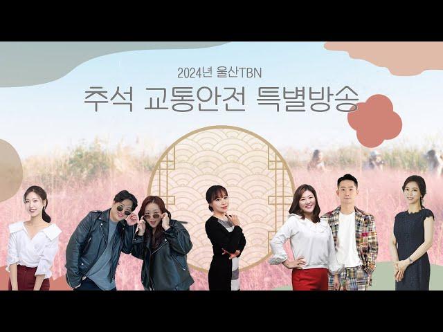 2024 TBN 추석교통안전특별방송(TBN차차차,  TBN울산매거진, 달리는 라디오)24.09.18