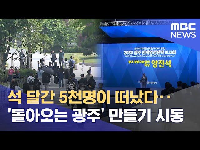 떠나는 광주에서 돌아오는 광주로 (2025.06.11/뉴스데스크/광주MBC)