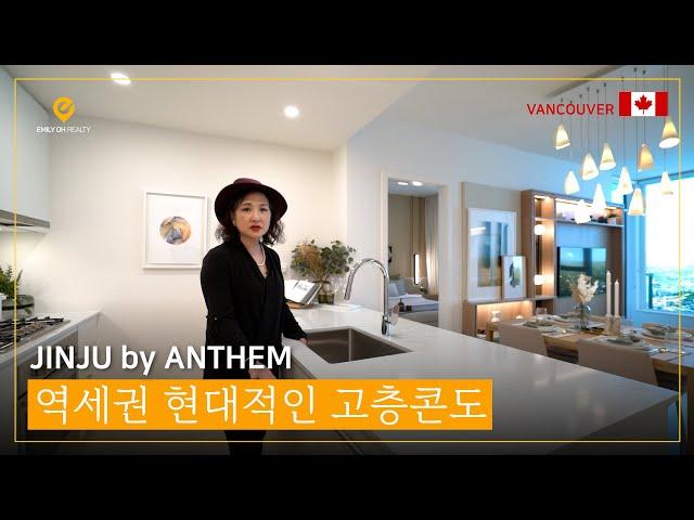 ENG SUB) 버퀴틀람 역세권, 세련된 고층콘도 분양 | 캐나다 밴쿠버 집구경 | JINJU by ANTHEM