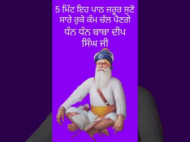 ਅਮਰ ਸ਼ਹੀਦ ਧੰਨ ਧੰਨ ਬਾਬਾ ਦੀਪ ਸਿੰਘ ਜੀ ਮੇਹਰ ਕਰਨਗੇ॥ #short  #shorts #ytshorts #viralshort #viralshorts