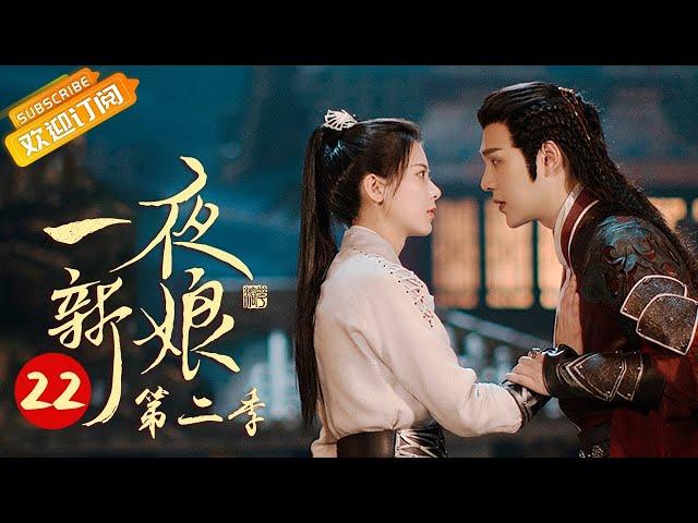 【ENG SUB】《一夜新娘2 The Romance of Hua Rong 2》第22集 金童用计金蝉脱壳拿到半张炮图【芒果TV青春剧场】