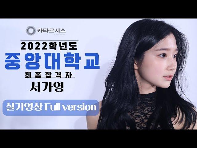 [자유연기 최초공개]인문계 2022학년도 중앙대 연극학과 최종합격자 서가영! 자유연기 영상 풀버전 공개! 카타르시스연기학원