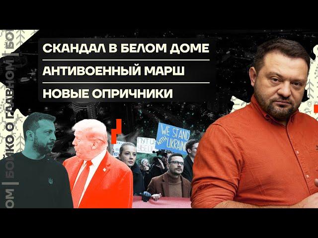  Бойко о главном | Скандал в Белом доме | Антивоенный марш | Новые опричники