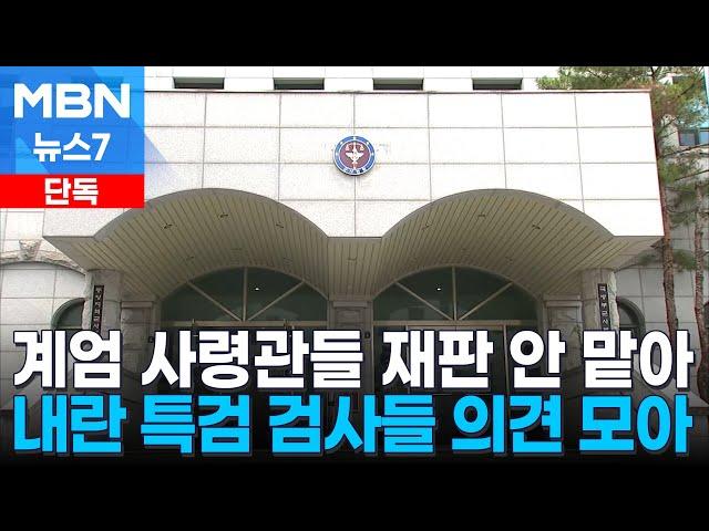 [단독] 내란 특검, 계엄 사령관들 군사재판은 손 안 대기로 가닥 [MBN 뉴스7]