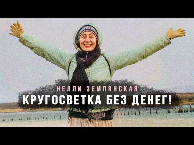 Нелли Землянская | Странствующая МОНАХИНЯ | КРУГОСВЕТКА БЕЗ ДЕНЕГ!