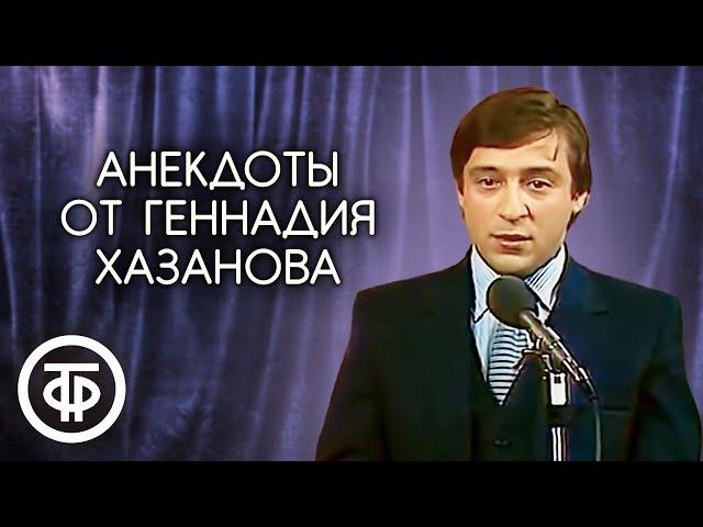 Исторические, политические и скабрезные анекдоты, которые не попали на ТВ. Геннадий Хазанов (1990)