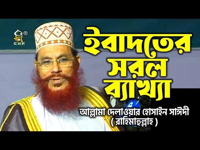 ইবাদতের সরল ব্যাখ্যা । আল্লামা দেলাওয়ার হোসাইন সাঈদী । Ibadoter Sorol Bekkha । Allama Sayedee