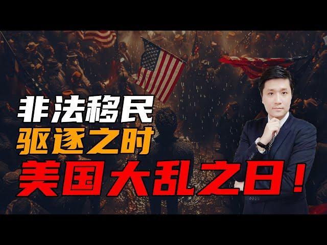 非法移民驱逐之时，就是美国大乱之日！