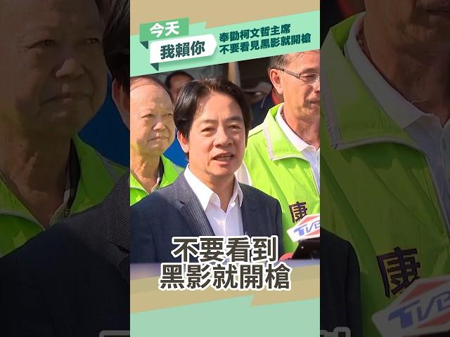 【今日我賴你】綠能躉購費率制度為馬英九前總統執政時期設立，請柯文哲主席不要看到黑影就開槍！｜賴清德 #shorts