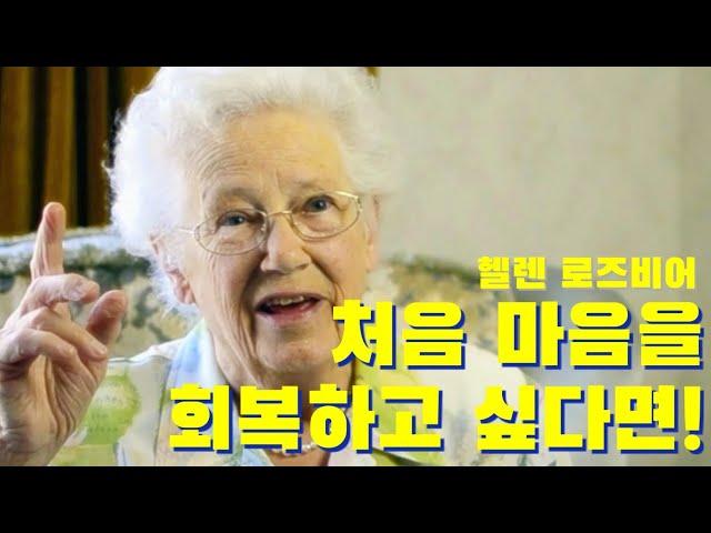 나를 믿어주는 분이 계신다 | 헬렌 로즈비어