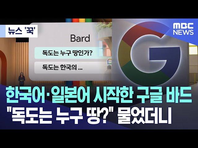 [뉴스 '꾹'] 한국어·일본어 시작한 구글 바드.."독도는 누구 땅?" 물었더니 (2023.05.11/MBC뉴스)