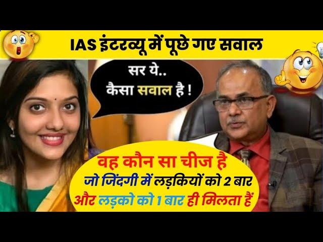 IAS + UPSC INTERVIEW QUESTIONS || IPS PCS INTERVIEW QUESTIONS || PK WALA GK