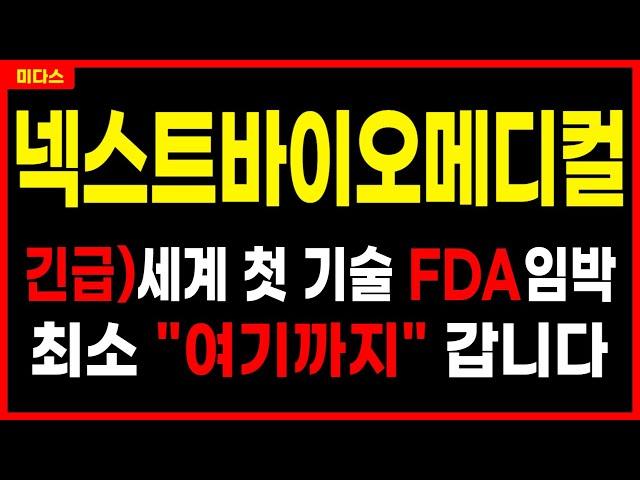 [넥스트바이오메디컬] 15조 시장의 전세계 첫 기술! 모멘텀이 미쳤다! 골관절염 치료제 FDA IDE 승인! 넥스피어에프 넥스파우더 주가 주가전망 목표가 대응방법 현담투자연구소