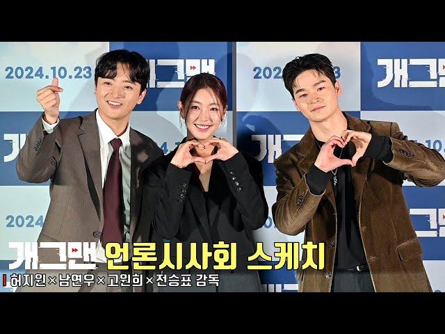 Movie [Helpless] press conference | Huh Ji Won, Nam Yeon Woo, Go Won Hee