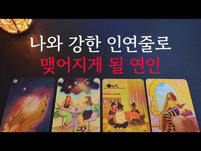 [타로/연애운]나와 강한 인연줄로 엮여 사귀게 될 상대상대방 외모 성격 특징 만남의계기썸 짝사랑 재회 솔로 고백 연락 타로