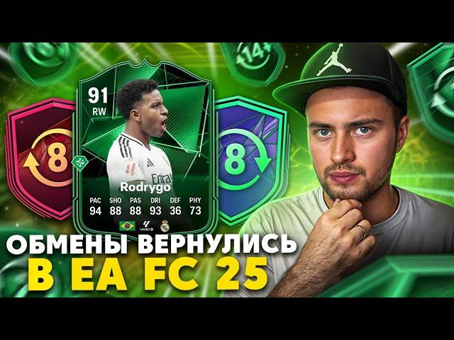 ОБМЕНЫ ВЕРНУЛИСЬ В EA FC 25! ЧТО ВЫБРАТЬ В МАСТЕР РЕЖИМА?