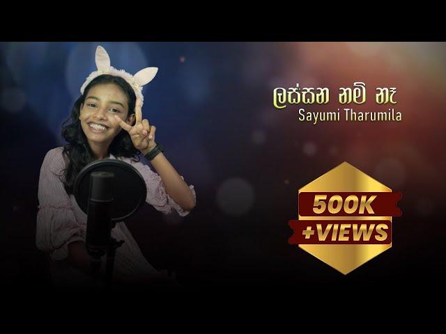 Lassana Nam Na | ලස්සන නම් නෑ - Cover by @sayumitharumilaabeysinghe6331 | Athugalpura Creations