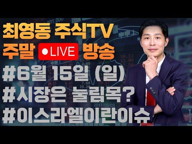 #생생일요 라이브 ,시장상승속 눌림목 기회! 눌림목 매수할 종목리스트 #신정부  #한화오션 #현대로템 #SK하이닉스 #현대차 #삼성전자