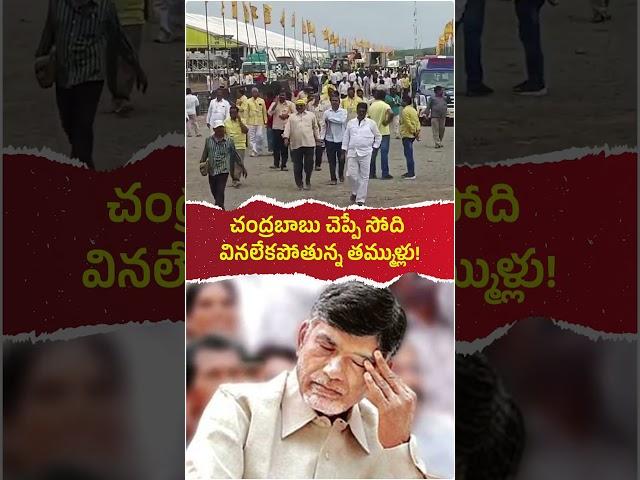 బాబు నీకు బైబై అంటున్న తమ్ముళ్లు! #ysrcongressparty #chandrababu #politics #tdp #news #ysrcp #cbn