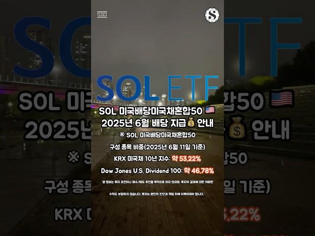 SOL 미국배당미국채혼합50 25년 6월 배당 지급 안내