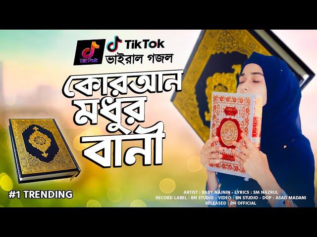 কুরআন মধুর বানী গজল | Quran Modhur Bani | গজলটি শুনলে হৃদয় ছুঁয়ে যাবে | Baby Najnin | New Gojol 2022