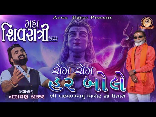 05-Shivratri Santwani-2022 Day-01 / Laxman Bapu No Utaro / Narayan Thakar / Rom Rom Har Bole Re Tero