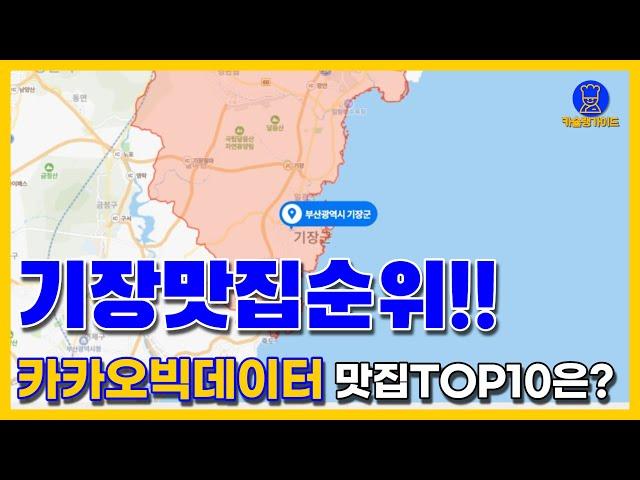 부산 기장 맛집 TOP10(카카오데이터 기반)