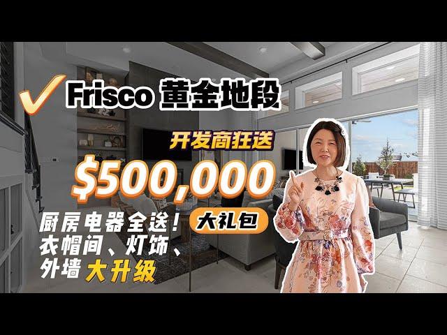 【达拉斯买房】建商太给力！$50万大礼包热卖中？！