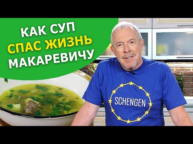 СУП ОТ ПОХМЕЛЬЯ. Как мясной суп из Йемена спас жизнь Андрею Макаревичу.