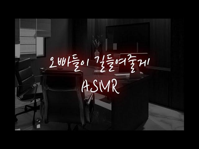 문 잠긴 방에서 남자들에게...│중저음 asmr