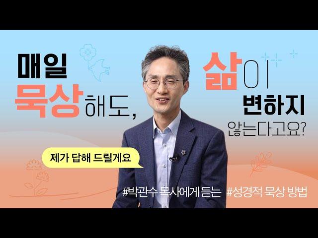 [두란노] 말씀 묵상, 이렇게 해야 삶이 변화됩니다! ㅣ〈행복한 말씀 묵상 학교〉 박관수