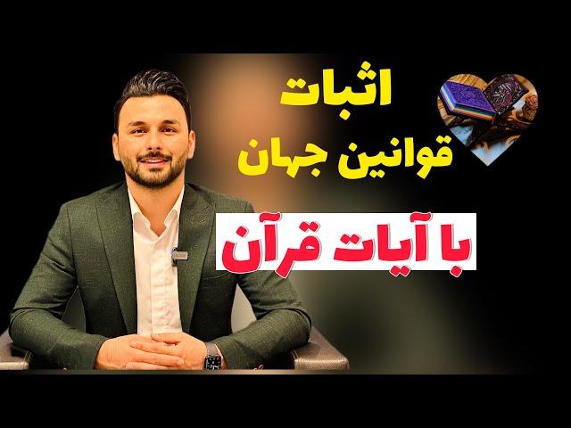 قوانین جهان هستی در قرآن : کدام آیات قرآن اشاره به قوانین جهان دارد!؟