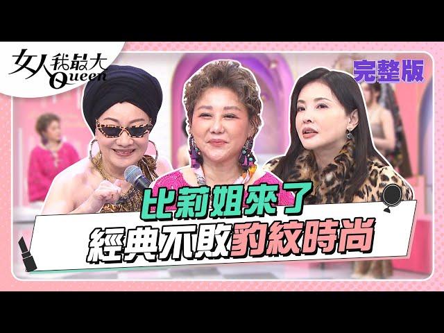 比莉姐來了！豹紋就是不敗經典 什麼都不必說！ 女人我最大 20220818 完整版｜比莉、Dolly之絃、黃沐妍、何如芸、王少偉