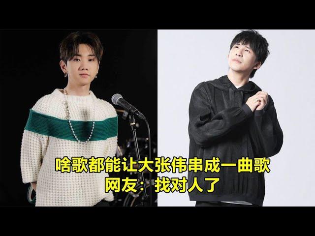 啥歌都能让大张伟串成一曲歌，网友：找对人了，也就汪苏泷陪他玩