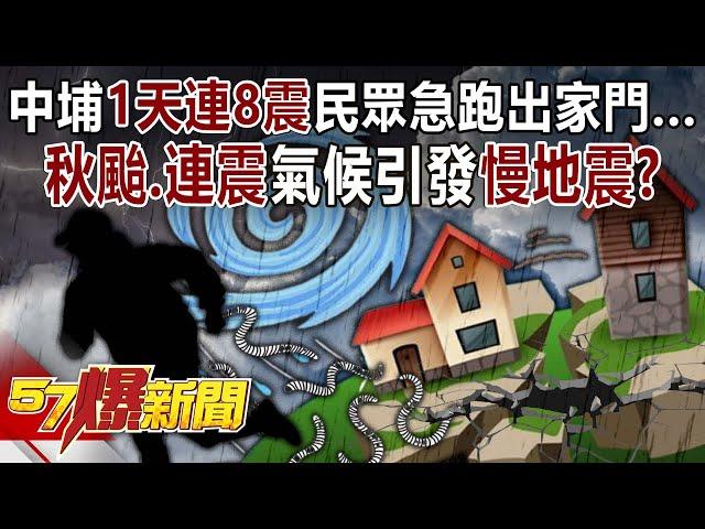 People in Zhongpu rushed out of their homes due to "eight consecutive earthquakes in one day...