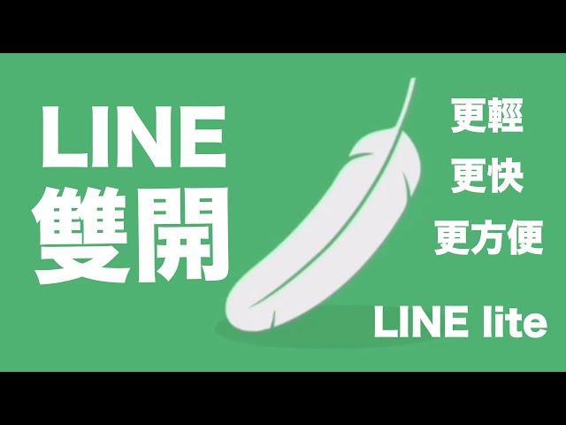 How to double open line account for LINE lite