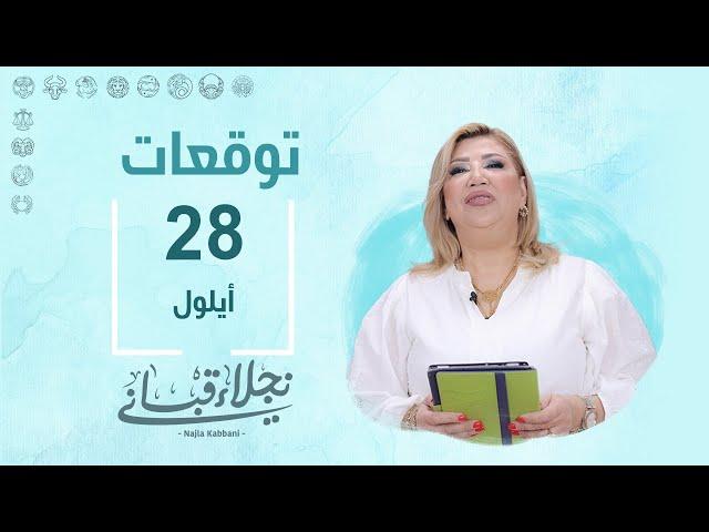 التوقعات اليومية للأبراج ليوم الجمعة 28 آيلول مع نجلاء قباني