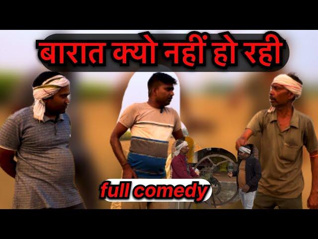 बारात नहीं हो रही। बारात न होने के कारण। #comedy #funny #arvindrajput