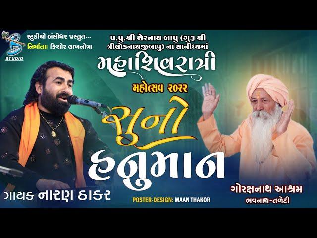 સુનો હનુમાન | Naran Thakar | Mahashivratri Mahotsav Junagadh 2022 - Bansidhar Live