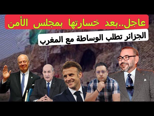 المغرب ينتصر بمجلس الأمن و الجزائر تطلب الوساطة