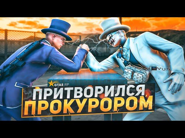 ОН ПРИТВОРИЛСЯ ПРОКУРОРОМ | GTA 5 RP