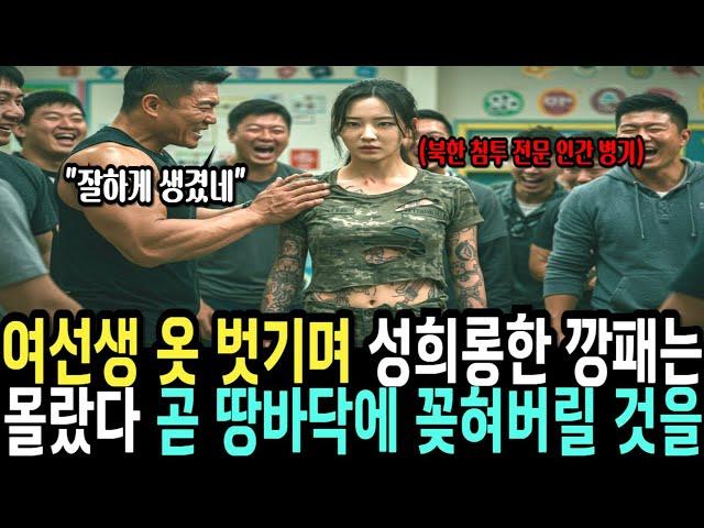 여자 선생님 옷 벗기며 성희롱한 깡패는 상상도 못할 일을 겪었다  그녀는 707 특임대 특전사 출신의 여군 최초 투스타 사단장이 목표 인간 병기였다