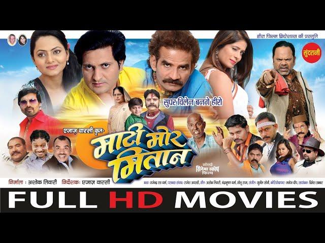 #CGFILM Mati Mor Mitan - माटी मोर मितान  || Chhattisgarhi Full Movie 2023
