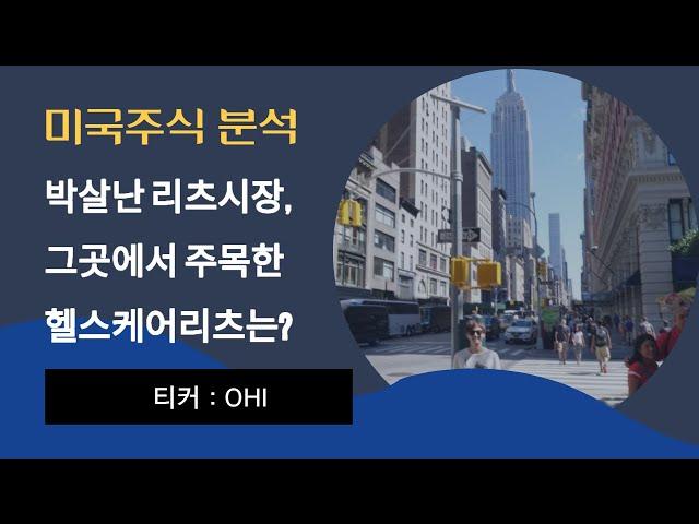 오메가헬스케어리츠(OHI)에 투자하는 이유