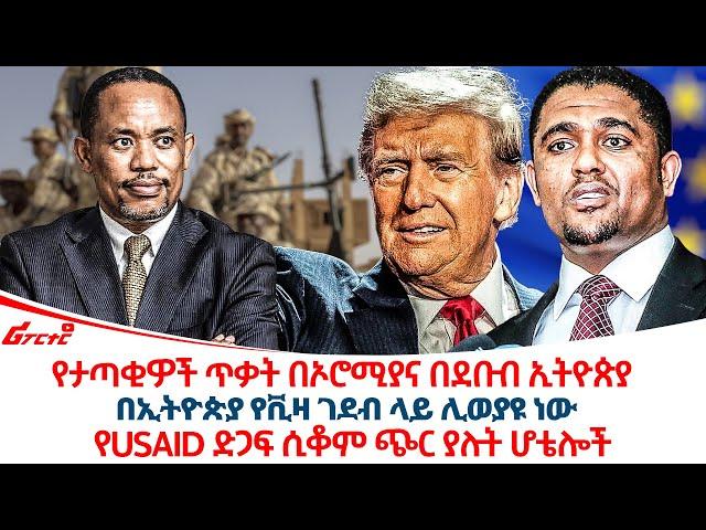 የታጣቂዎች ጥቃት በኦሮሚያና በደቡብ ኢትዮጵያ || በኢትዮጵያ የቪዛ ገደብ ላይ ሊወያዩ ነው @ethiopiareporter​