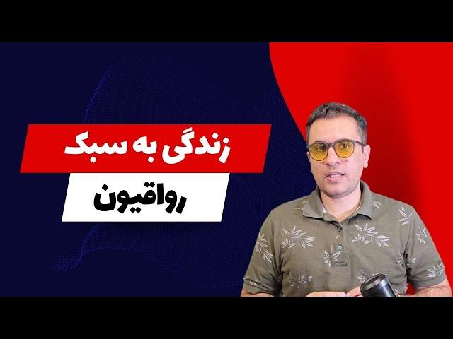 فلسفه‌ رواقی‌ گری چطور باعث آرامش در زندگی میشه؟