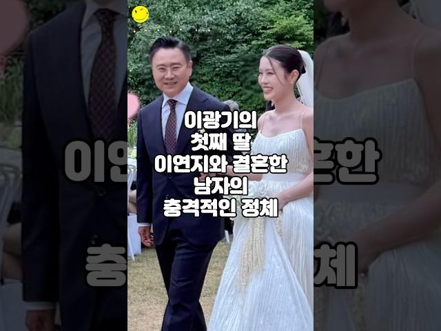 이광기의 첫째 딸 이연지와 결혼한 남자의 충격적인 정체