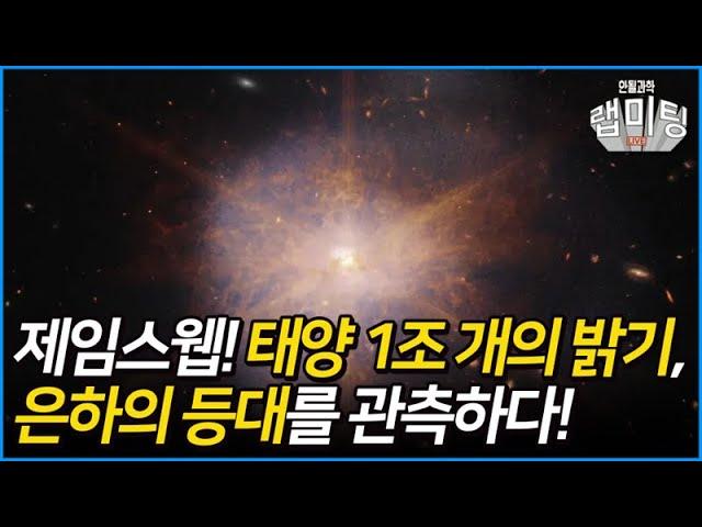 태양 1조 개의 밝기,  초발광적외선은하를 관측한 제임스웹 우주 망원경