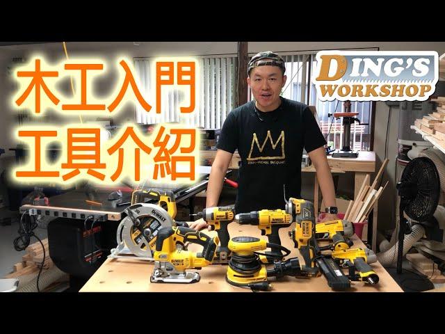 木工DIY 教学 09 | 木工入门 木工初学者 DIY 必备 工具 和 条件